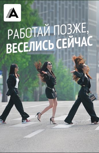 Работай позже, веселись сейчас смотреть на TV+